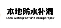 乌海市防水补漏